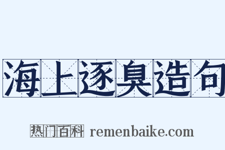 海上逐臭造句是什么意思的图片